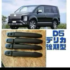 2025年最新】デリカd5 ドアハンドルの人気アイテム - メルカリ