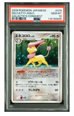 PSA10 ポケモンカードDPt エネコロロ PSA10 ポケモンカードDPt エネコロロ - メルカリ