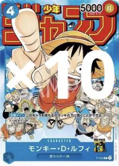 モンキー・D・ルフィ：週刊少年ジャンプ付録 P-033 10枚セット