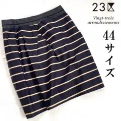 23区　ボーダー柄　膝丈スカート　大きいサイズ　44 XXL 3L 15号