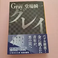 グレイ