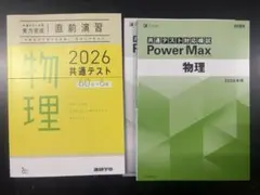 新品未使用　2026 物理　直前演習　ラーンズ　共通テストパワーマックス　z会