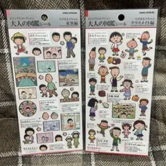 大人の図鑑シール　ちびまる子ちゃん　家族編　クラスメイト編　2枚セット