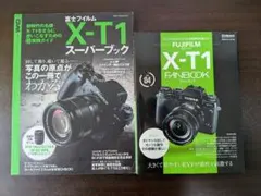 FUJIFILM X-T1 スーパーブック ファンブック 2冊セット