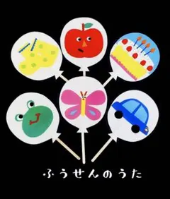 ふうせんの歌　ペープサート　カードシアター　保育