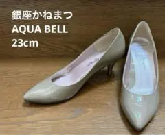 【美品】銀座かねまつ　 AQUA BELL パンプス 23cmのサムネイル