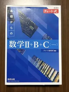 青チャート 数学II+B+C & 解答編