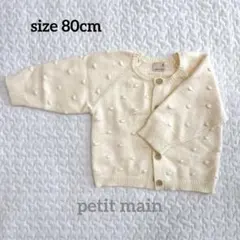 petit main ポンポン付きカーディガン プティマイン アイボリー 80