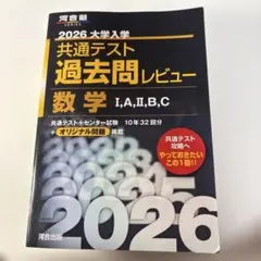 2026大学入学共通テスト過去問レビュー 数学Ⅰ,A,Ⅱ,B,C 共テ過去問