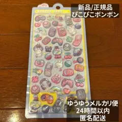 【正規品】クーリア ボンボンドロップシール ぴこぴこボンボン③ ピコピコ