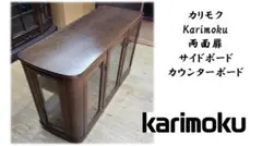 Hicya様　専用　カリモク Karimoku 両面扉 サイドボード