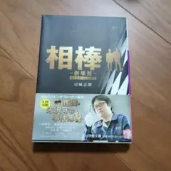 相棒 劇場版 司城志朗著のサムネイル