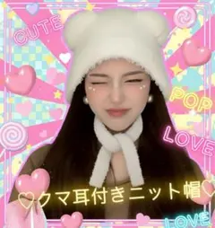 最終SALE‼新品❤️クマ耳付きニット帽♡ホワイト♡韓国風♡KーPOP♡小顔♡流行