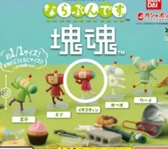 【美品】塊魂 ならぶんです。ガチャガチャ イチゴチャン　大人気のイチゴ