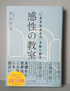 「いまを生きる力」を取り戻す 感性の教室