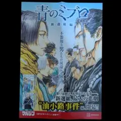 【非売品】青のミブロ　非売品ポスター　B3程度