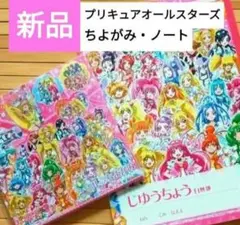 プリキュアオールスターズ【シールつきちよがみ】じゆうちょう　セット