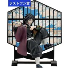鬼滅の刃 一番くじ 〜鬼殺の志〜　LAYER SCAPE フィギュア 冨岡義勇