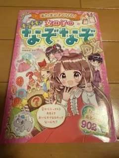 あたまがよくなる!女の子のキラメキなぞなぞDX(デラックス)