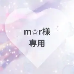 m⭐︎r様　専用