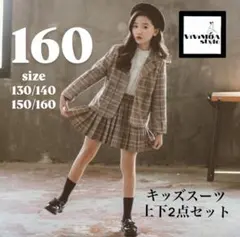 キッズ　スーツ　女の子　160　フォーマル　茶色　ジャケット　スカート　新品