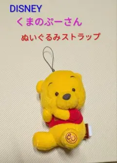 Disney くまのプーさん ぬいぐるみストラップ