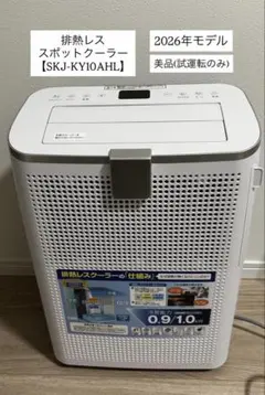 【お値下げ中！】極美品　 スポットクーラー　エスケイジャパンRV-AC100H お値下げ中！】極美品 スポットクーラー エスケイジャパンRV-AC100H