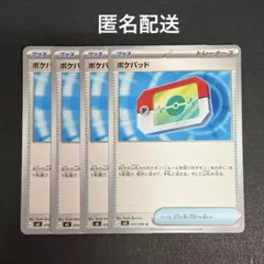 (匿名配送) ポケパッド 4枚セット