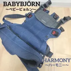 BABYBJORN HARMONY ベビービョルン ハーモニー ベビーキャリア