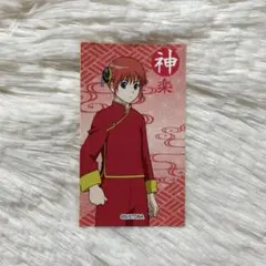 LOVELETS銀魂　シール　神楽