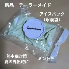 テーラーメイド:アイスパック:氷嚢袋:色ミント系のサムネイル