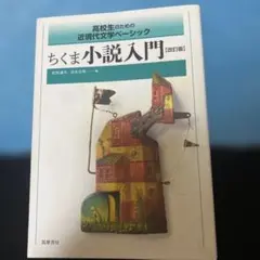ちくま小説入門 改訂版