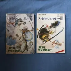 攻略本 ファミコン ファイナルファンタジーⅢ 完全攻略編 2冊セット