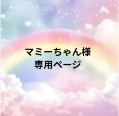 マミーちゃん様専用ページ