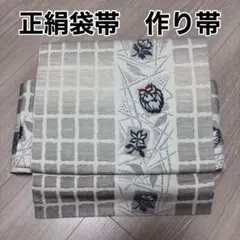 正絹袋帯　作り帯　ワンタッチ帯のサムネイル