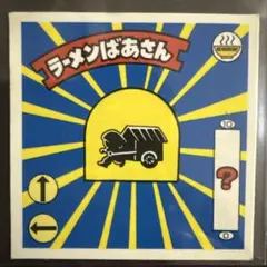 【激レア】ラーメンばあ⭐︎ラーメンばあさん⭐︎当時物✨のサムネイル