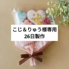【こじ＆りゅう様専用】花束風プチギフト卒業入学※商品ページTOPを必ず一読下さい
