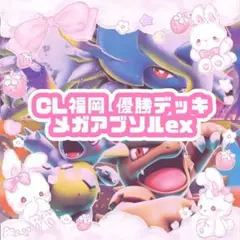 CL福岡 優勝構築 メガアブソルex 構築済みデッキ 最新環境