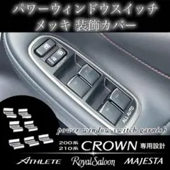 200 210 クラウン 専用 パワーウィンドウ スイッチ メッキ 装飾カバーのサムネイル