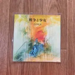 新品 ZORN / 戦争と少女 7インチ レコード vinyl 45 EP - メルカリ