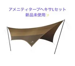 2025年最新】アメニティタープヘキサLセットの人気アイテム
