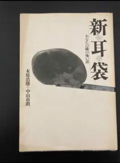 2025年最新】新耳袋初版の人気アイテム - メルカリ