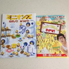 ひょっこりはんをさがせ! 世界一周ひょっこりの旅　ミニオンズ さがして!みつけて