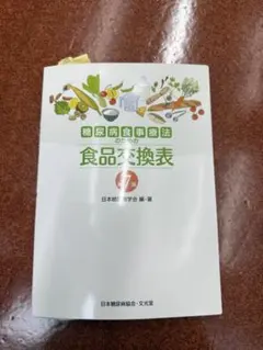 糖尿病食事療法のための食品交換表