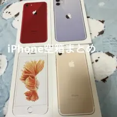 iPhone 空箱 まとめ 付属品あり
