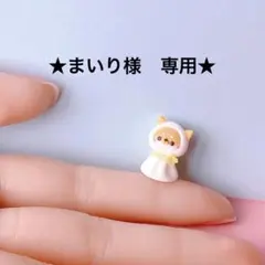 まいり様 リクエスト 4点 まとめ商品