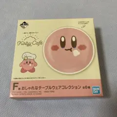 星のカービィ 一番くじ　おしゃれなテーブルウェアコレクション