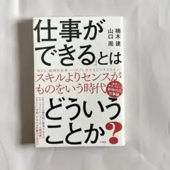 「仕事ができる」とはどういうことか?