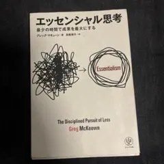 エッセンシャル思考 最少の時間で成果を最大にする