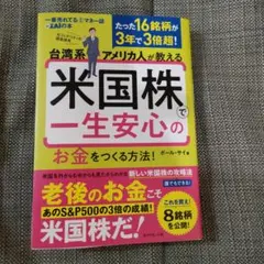 台湾系アメリカ人が教える 米国株で一生安心のお金をつくる方法!